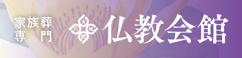 仏教会館