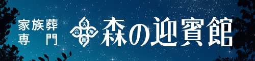 森の迎賓館