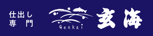 仕出し玄海