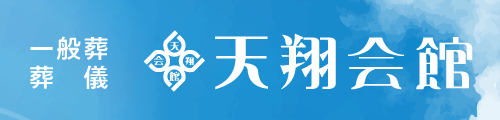 天翔会館
