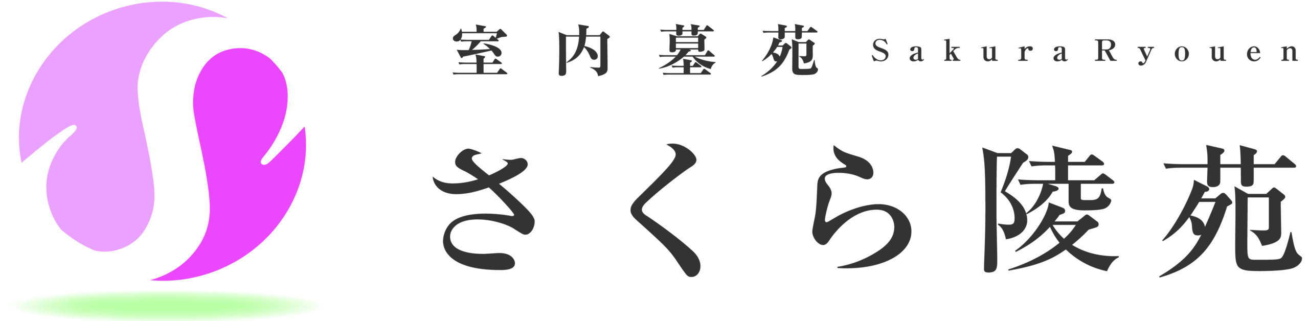 さくら陵苑 ロゴマーク